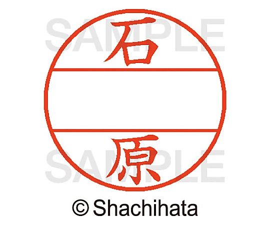 シヤチハタ データーネームEX15号 マスター部 既製 石原 XGL-15M-00210 1個(ご注文単位1個)【直送品】