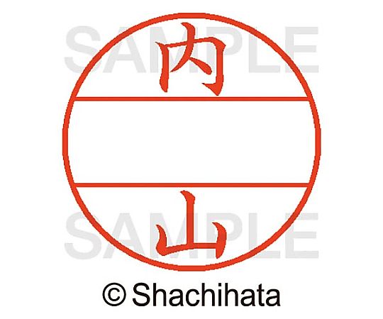 シヤチハタ データーネームEX15号 マスター部 既製 内山 XGL-15M-00391 1個(ご注文単位1個)【直送品】