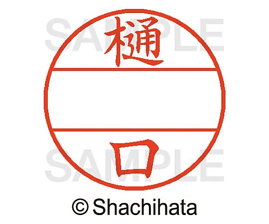 シヤチハタ データーネームEX15号 マスター部 既製 樋口 XGL-15M-01713 1個(ご注文単位1個)【直送品】