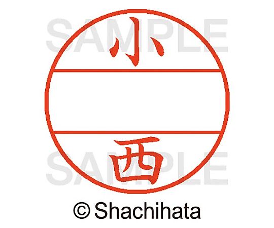 シヤチハタ データーネームEX15号 マスター部 既製 小西 XGL-15M-01059 1個(ご注文単位1個)【直送品】