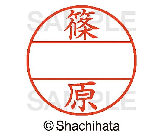 シヤチハタ データーネームEX15号 マスター部 既製 篠原 XGL-15M-01274 1個(ご注文単位1個)【直送品】