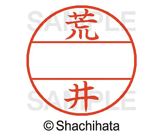 シヤチハタ データーネームEX15号 マスター部 既製 荒井 XGL-15M-00104 1個(ご注文単位1個)【直送品】