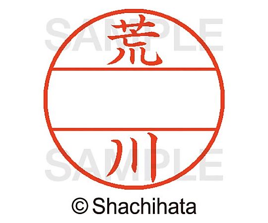 シヤチハタ データーネームEX15号 マスター部 既製 荒川 XGL-15M-00106 1個(ご注文単位1個)【直送品】