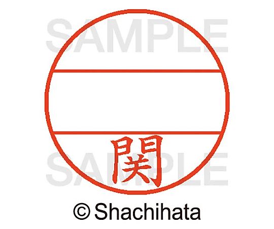 シヤチハタ データーネームEX15号 マスター部 既製 関 XGL-15M-01343 1個(ご注文単位1個)【直送品】