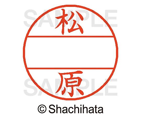 シヤチハタ データーネームEX15号 マスター部 既製 松原 XGL-15M-01834 1個(ご注文単位1個)【直送品】