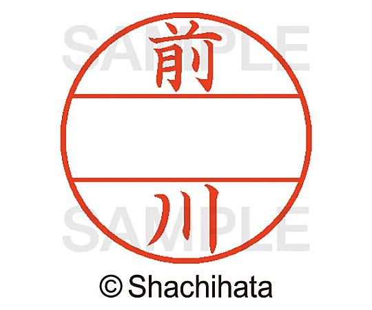 シヤチハタ データーネームEX15号 マスター部 既製 前川 XGL-15M-01799 1個(ご注文単位1個)【直送品】