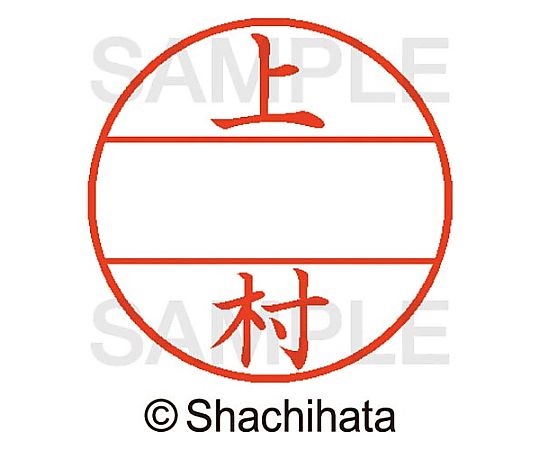 シヤチハタ データーネームEX15号 マスター部 既製 上村 XGL-15M-00368 1個(ご注文単位1個)【直送品】