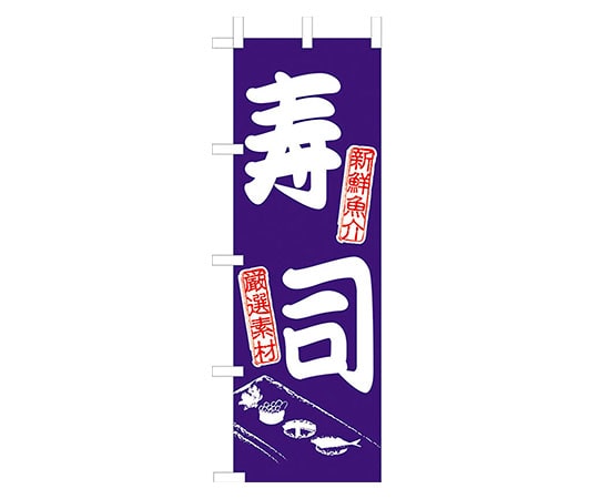 えいむ JF-110 寿司 622046 1個（ご注文単位1個）【直送品】