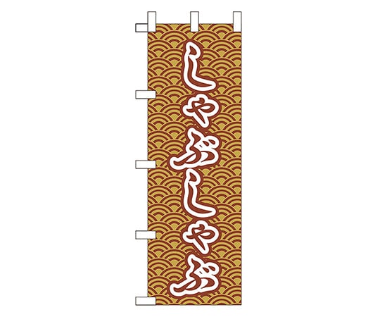 えいむ JF-306 しゃぶしゃぶ 622067 1個（ご注文単位1個）【直送品】