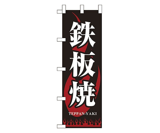 えいむ JF-307 鉄板焼 622066 1個（ご注文単位1個）【直送品】