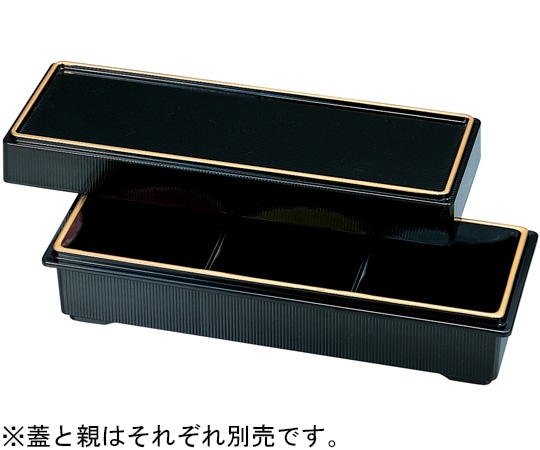 福井クラフト 9.5寸 三ツ仕切珍味 箱 黒天金蓋 55001820 1個（ご注文単位1個）【直送品】