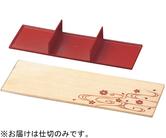 福井クラフト 8.5寸 すかし箱用三ッ仕切 朱 51300250 1個（ご注文単位1個）【直送品】