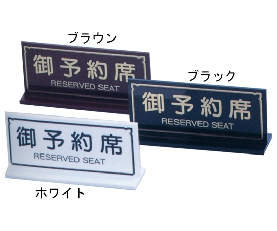 えいむ えいむ T型御予約席 ブラウン RY-23 1個（ご注文単位1個）【直送品】