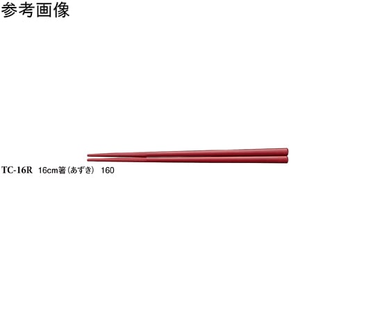 スリーライン 16cm 箸 あずき 50個入 TC-16R 1袋(ご注文単位1袋)【直送品】