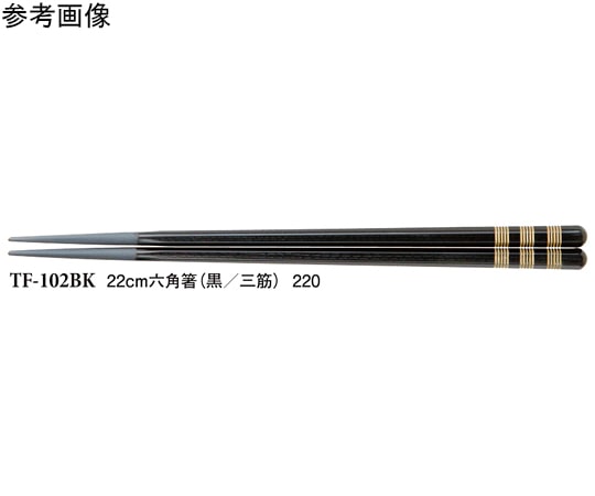 スリーライン 22cm 六角箸 黒/三筋 500個入 TF-102BK 1袋(ご注文単位1袋)【直送品】