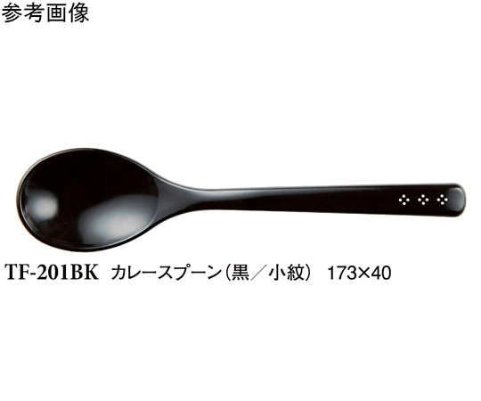 スリーライン カレースプーン 黒/小紋 10個入 TF-201BK 1袋(ご注文単位1袋)【直送品】