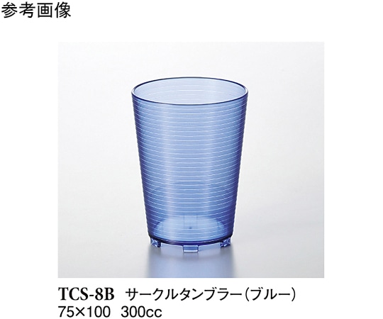 スリーライン サークルタンブラー ブルー 20個入 TCS-8B 1袋（ご注文単位1袋）【直送品】