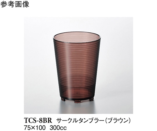 スリーライン サークルタンブラー ブラウン 280個入 TCS-8BR 1ケース（ご注文単位1ケース）【直送品】
