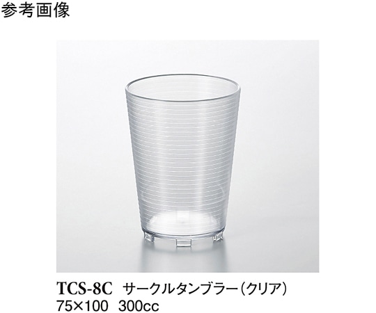 スリーライン サークルタンブラー クリア 280個入 TCS-8C 1ケース（ご注文単位1ケース）【直送品】