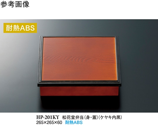 スリーライン 松花堂弁当(身・蓋) ケヤキ内黒 セット 20個入 HP-201KY 1ケース（ご注文単位1ケース）【直送品】