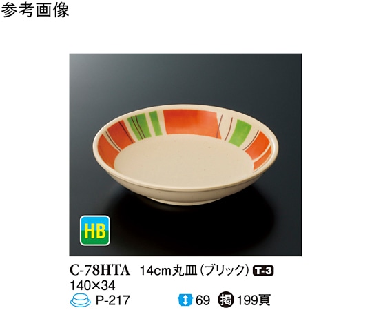 スリーライン 14cm 丸皿 ブリック 10個入 C-78HTA 1袋（ご注文単位1袋）【直送品】