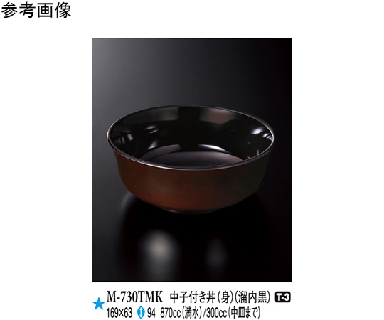 スリーライン 中子付き丼(身) 溜内黒 169×63mm 5個入 M-730TMK 1袋（ご注文単位1袋）【直送品】