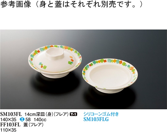 スリーライン 14cm 深皿(身) フレア 10個入 SM103FL 1袋（ご注文単位1袋）【直送品】