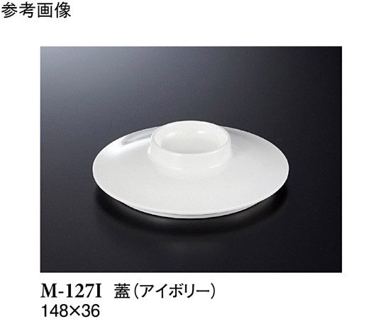 スリーライン 中皿(蓋) アイボリー 10個入 M-127I 1袋(ご注文単位1袋)【直送品】