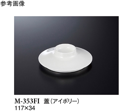 スリーライン 小鉢(蓋) アイボリー 117×34mm 10個入 M-353FI 1袋(ご注文単位1袋)【直送品】