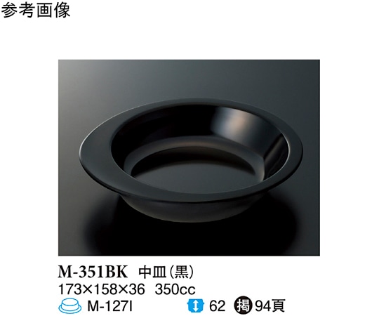 スリーライン 中皿 黒 10個入 M-351BK 1袋(ご注文単位1袋)【直送品】