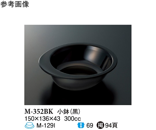 スリーライン 小鉢 黒 150×136×43mm 10個入 M-352BK 1袋(ご注文単位1袋)【直送品】