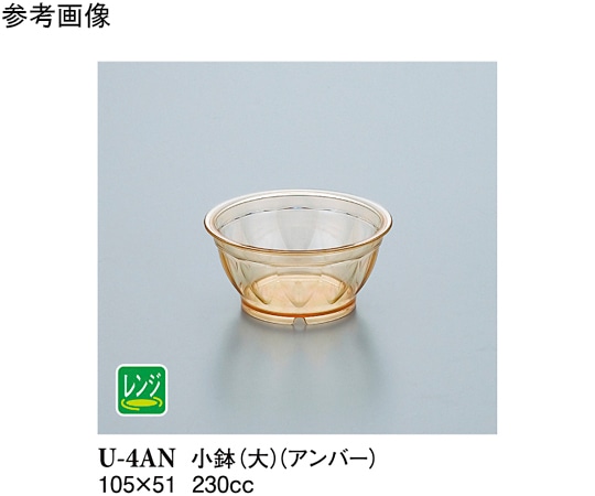 スリーライン 小鉢大 アンバー 10個入 U-4AN 1袋（ご注文単位1袋）【直送品】