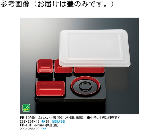 スリーライン ふれあい弁当(蓋) PP樹脂 FB-10F 1袋（ご注文単位1袋）【直送品】