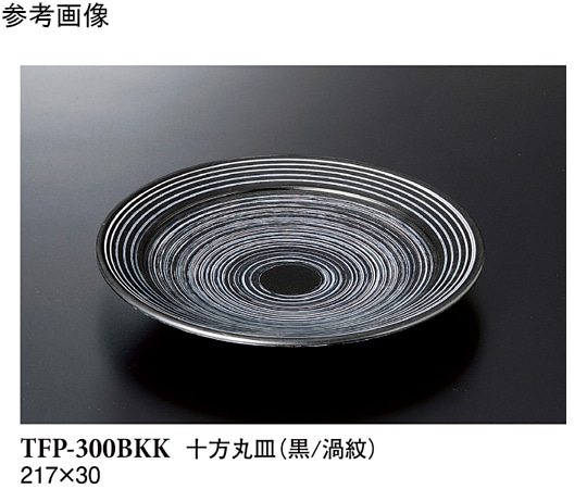 スリーライン 十方丸皿 黒/渦紋 30個入 TFP-300BKK 1袋（ご注文単位1袋）【直送品】