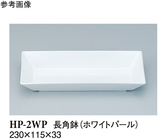 スリーライン スクエア 長角鉢 ホワイトパール 80個入 HP-2WP 1袋（ご注文単位1袋）【直送品】