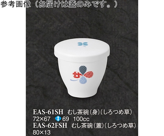 スリーライン むし茶碗(蓋) しろつめ草 10個入 EAS-62FSH 1袋（ご注文単位1袋）【直送品】