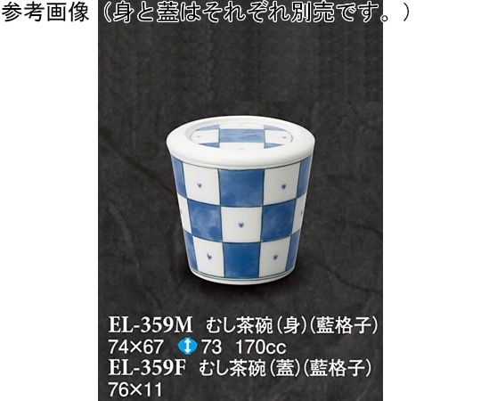 スリーライン むし茶碗(身) 藍格子 100個入 EL-359M 1ケース（ご注文単位1ケース）【直送品】