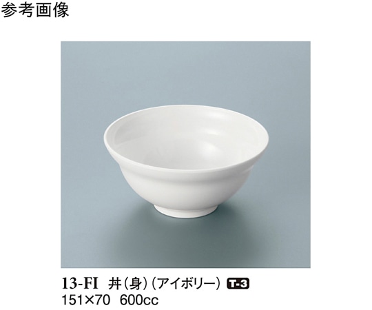 スリーライン 丼(身) アイボリー 10個入 13-FI 1袋（ご注文単位1袋）【直送品】