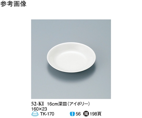 スリーライン 16cm 深皿 アイボリー 10個入 52-KI 1袋（ご注文単位1袋）【直送品】