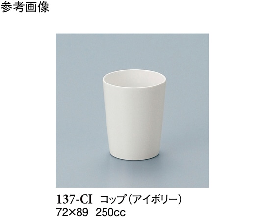 スリーライン コップ アイボリー 10個入 137-CI 1袋（ご注文単位1袋）【直送品】