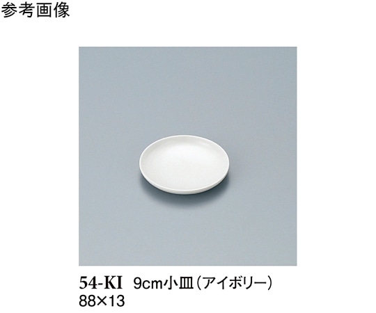 スリーライン 9cm 小皿 アイボリー 20個入 54-KI 1袋（ご注文単位1袋）【直送品】