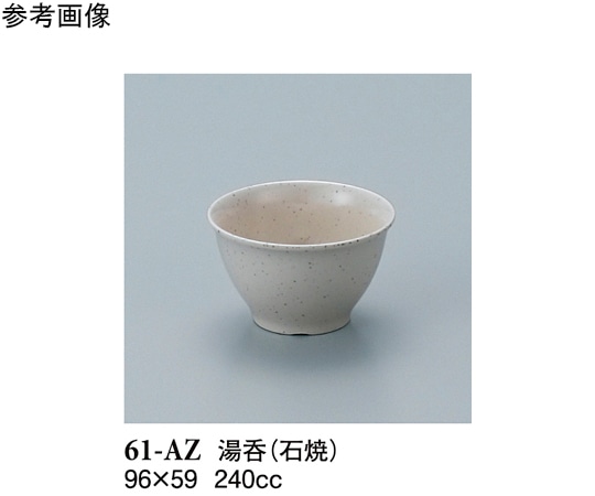 スリーライン 湯呑 石焼 10個入 61-AZ 1袋（ご注文単位1袋）【直送品】