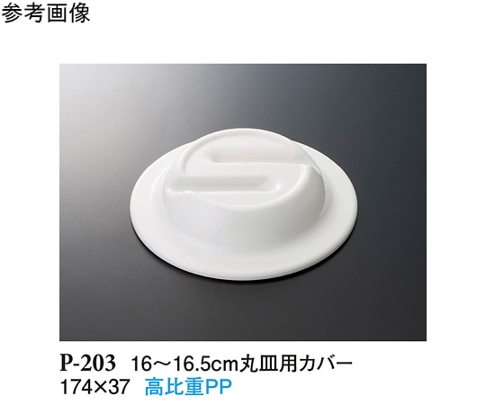 スリーライン 16~16.5cm 丸皿用カバー ホワイト 10個入 P-203 1袋（ご注文単位1袋）【直送品】