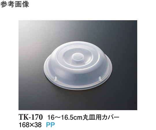 スリーライン 16~16.5cm 丸皿用カバー クリアー 10個入 TK-170 1袋（ご注文単位1袋）【直送品】