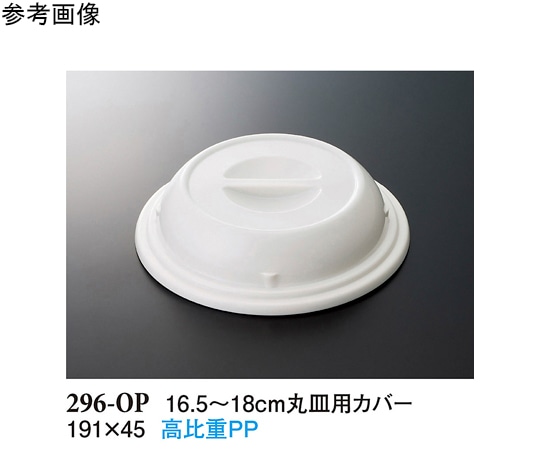 スリーライン 16.5~18cm 丸皿用カバー ホワイト 10個入 296-OP 1袋（ご注文単位1袋）【直送品】