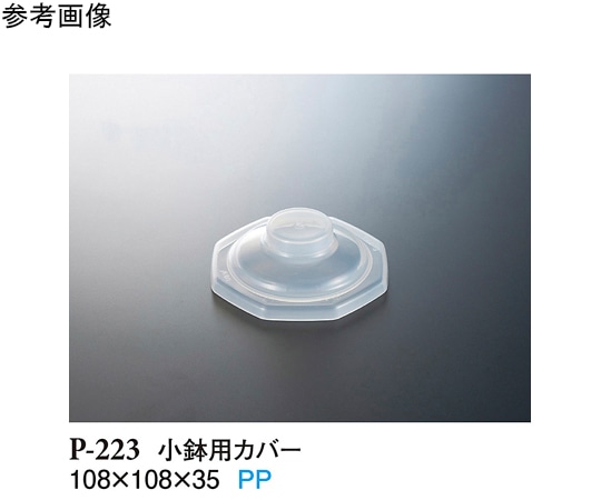 スリーライン 小鉢用カバー 透明 10個入 P-223 1袋（ご注文単位1袋）【直送品】