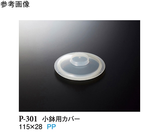 スリーライン 小鉢用カバー クリアー 10個入 P-301 1袋（ご注文単位1袋）【直送品】
