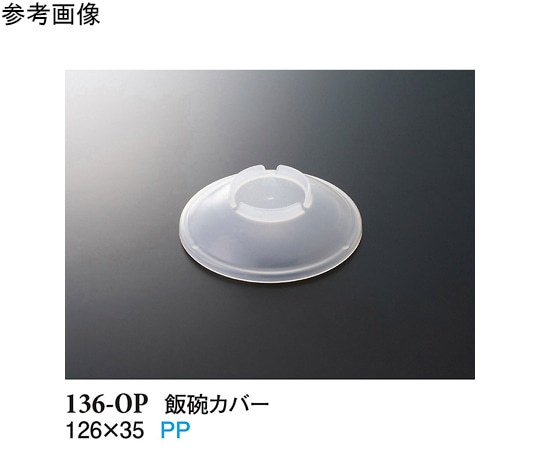 スリーライン 飯碗カバー クリアー 10個入 136-OP 1袋（ご注文単位1袋）【直送品】