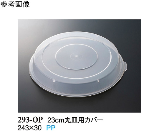 スリーライン 23cm 丸皿用カバー クリアー 10個入 293-OP 1袋（ご注文単位1袋）【直送品】