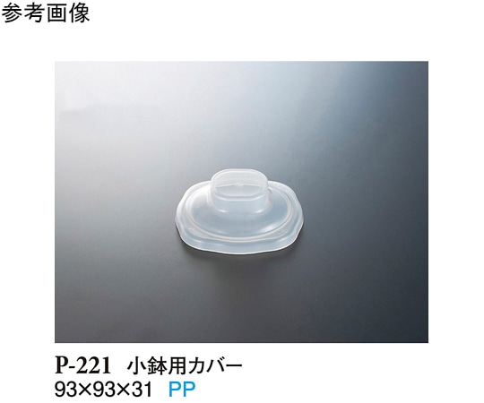 スリーライン 小鉢用カバー 透明 10個入 P-221 1袋（ご注文単位1袋）【直送品】